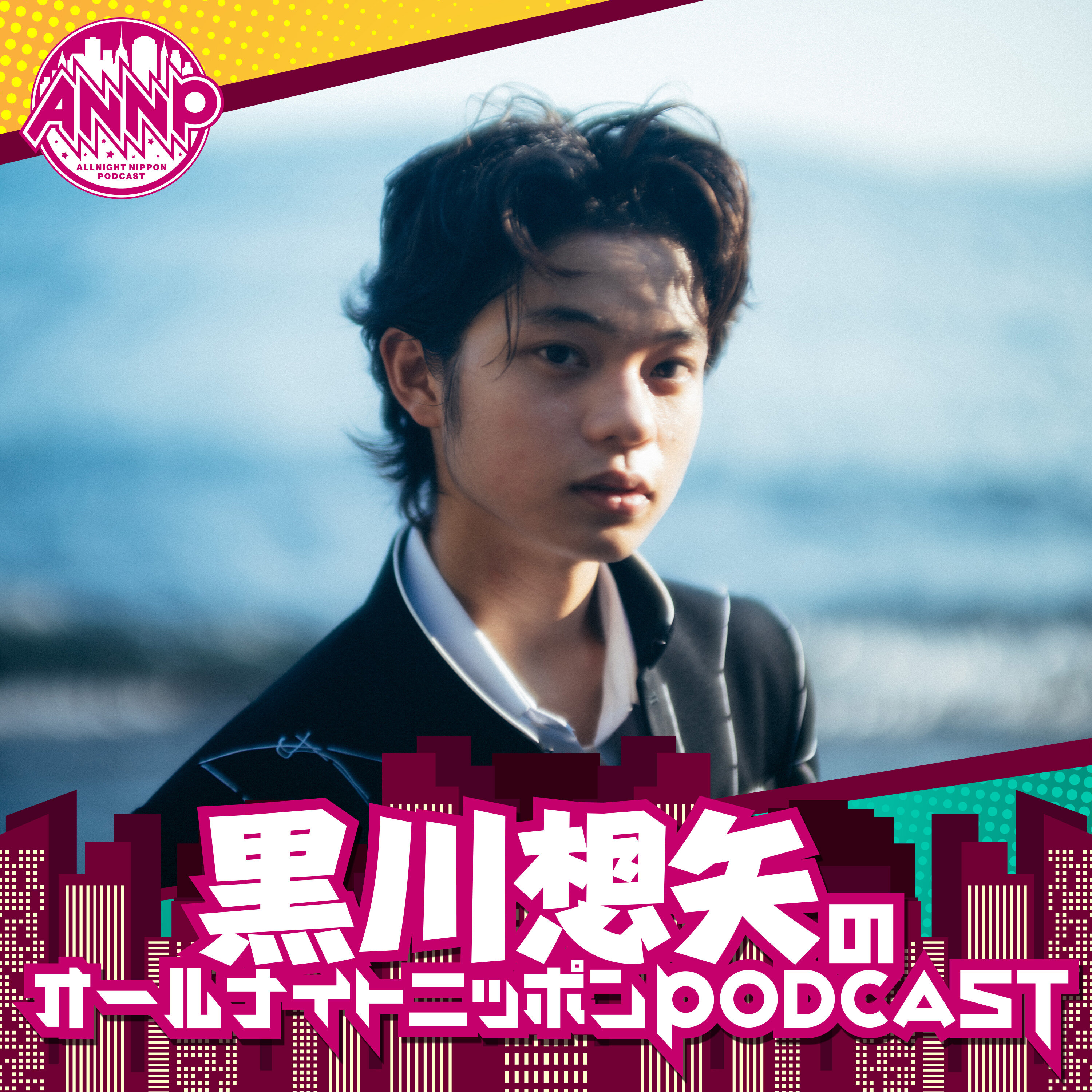 黒川想矢のオールナイトニッポンPODCAST【月替り・7月担当】 cover
