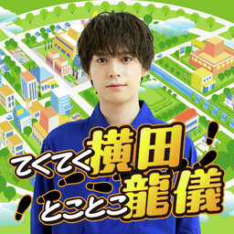 てくてく横田とことこ龍儀