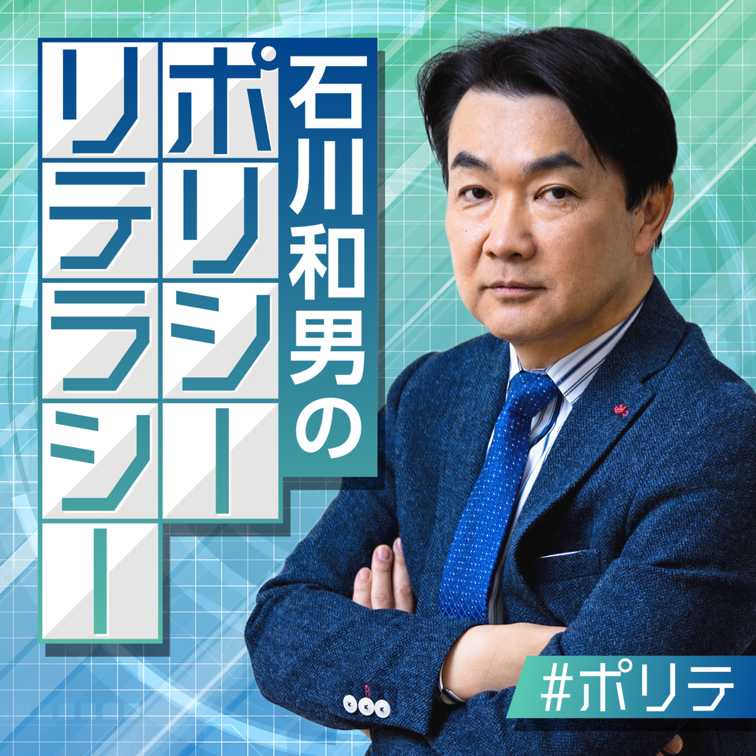 石川和男のポリシーリテラシー podcast artwork