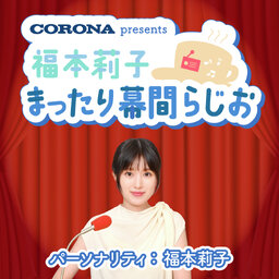 福本莉子のまったり幕間らじお