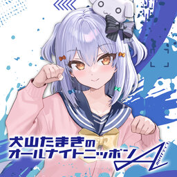 犬山たまきのオールナイトニッポンA(オルタナティブ)