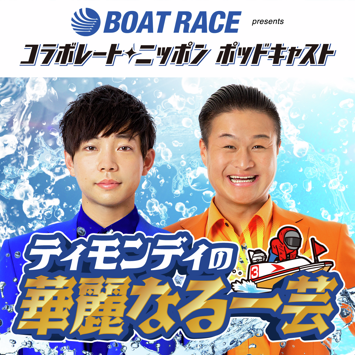 BOATRACE振興会presents コラボレートニッポン ポッドキャスト ティモンディの華麗なる一芸