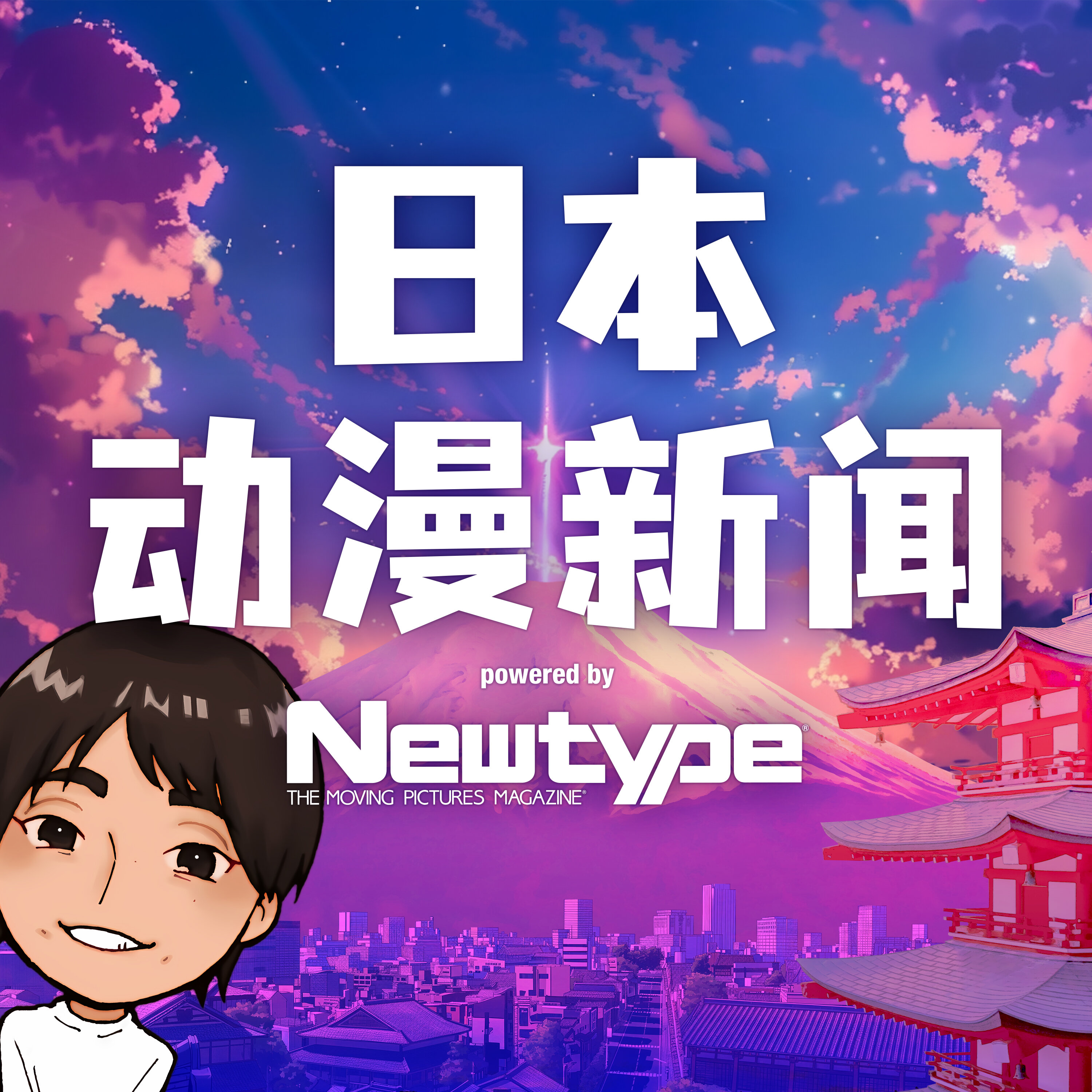Artwork for 日本动漫新闻 powered by Newtype