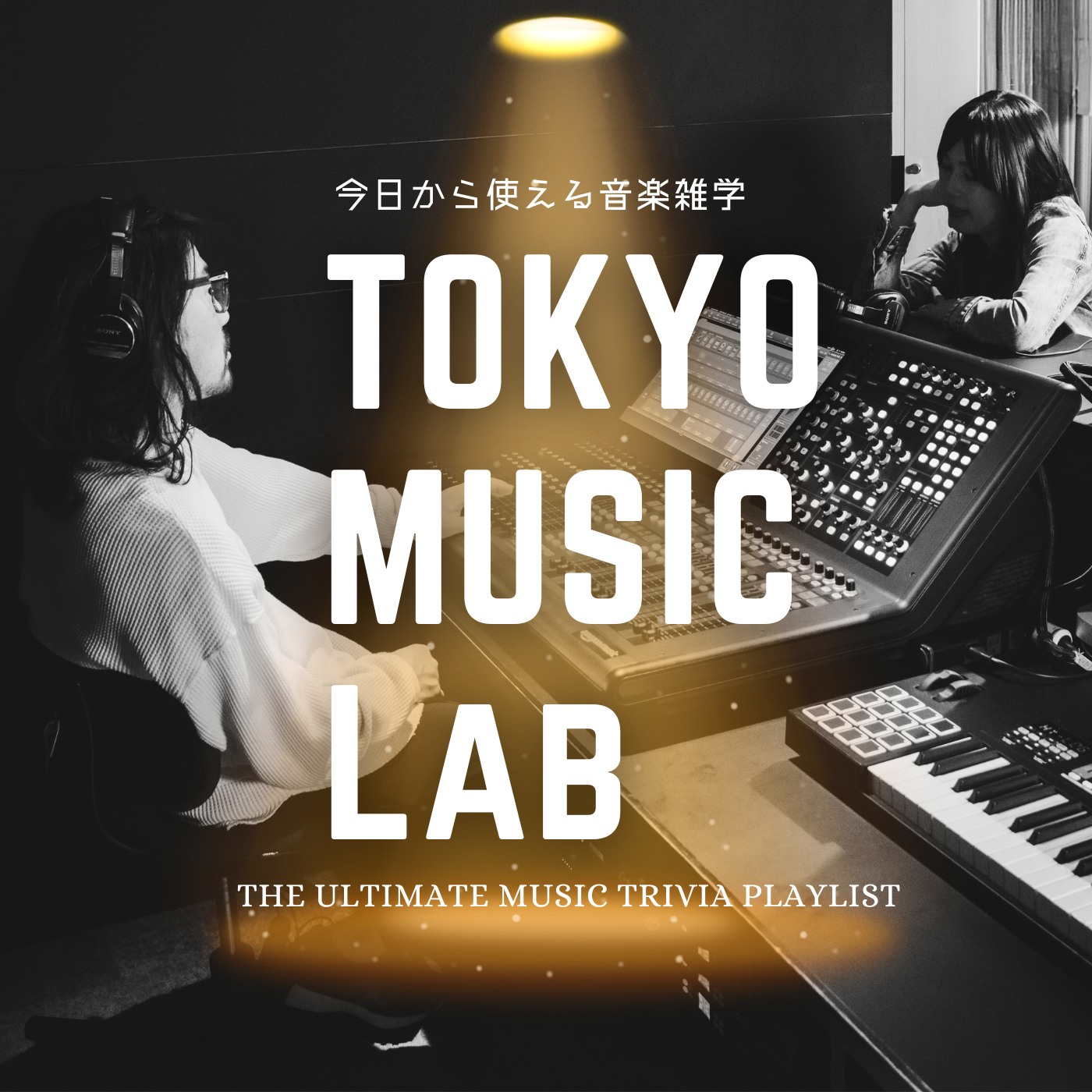 TOKYO MUSIC LAB ~今日から話せる音楽雑学~