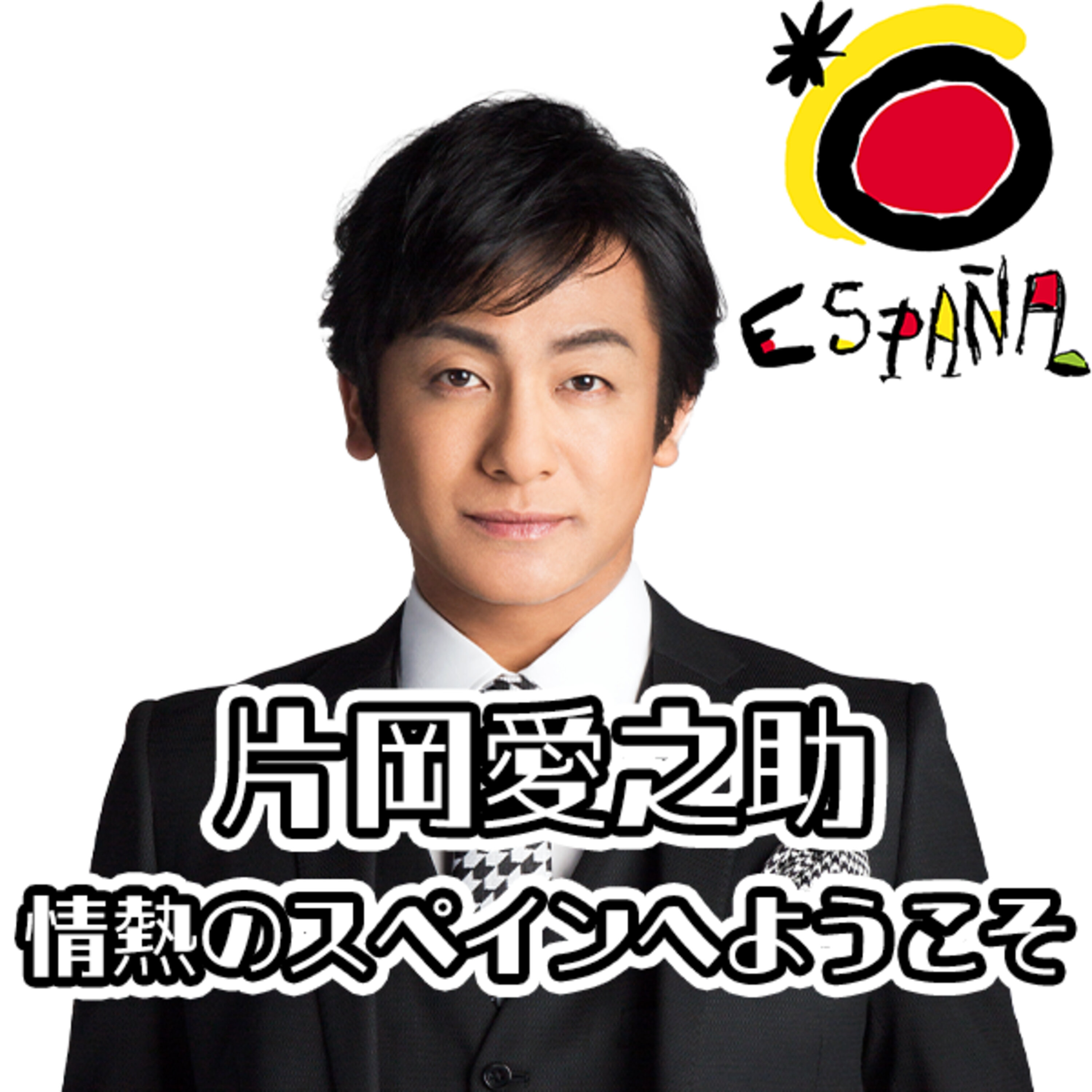 #04「片岡愛之助 情熱のスペインへようこそ」~Supported by スペイン政府観光局