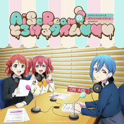 ラブライブ!シリーズ オフィシャルカードゲーム presents AiScReamのとろけるタイム♡♡♡