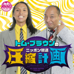 トム・ブラウンのニッポン放送圧縮計画【オールナイトニッポンPODCAST】