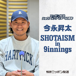 ニッポン放送ショウアップナイター60周年 今永昇太 SHOTAISM in 9innings