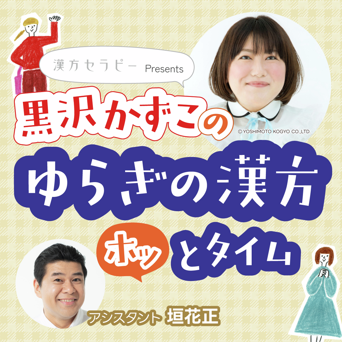 漢方セラピー presents 黒沢かずこの「ゆらぎの漢方ホッとタイム」