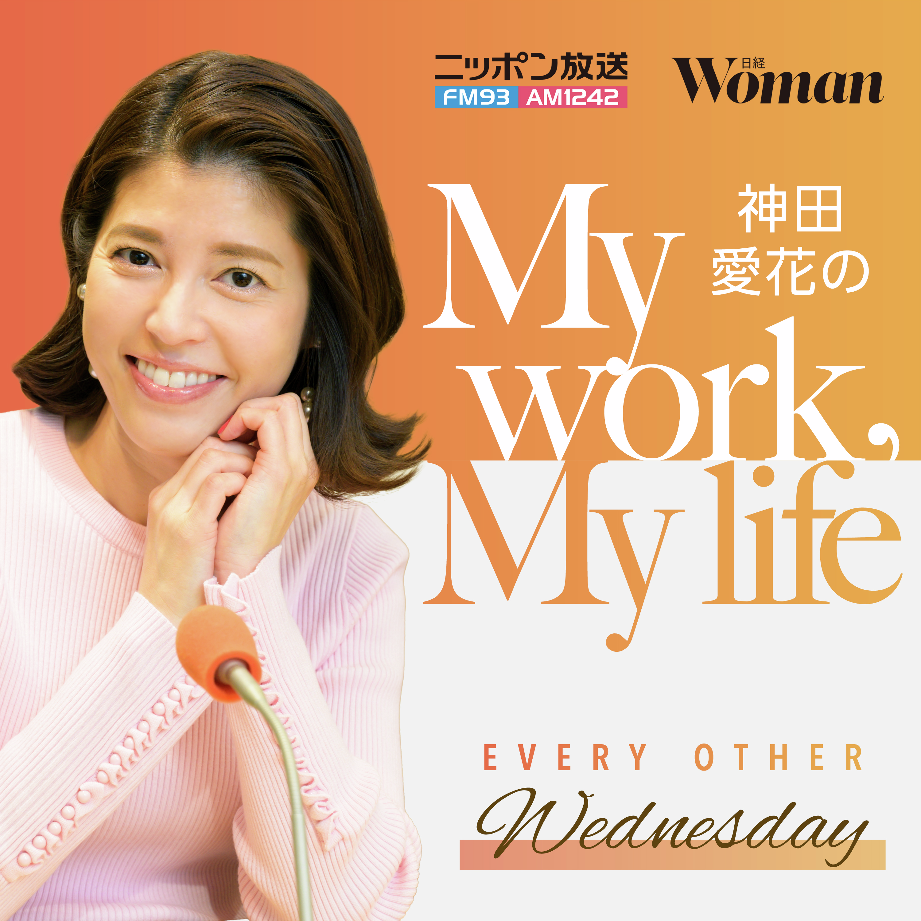 神田愛花の My work, My life