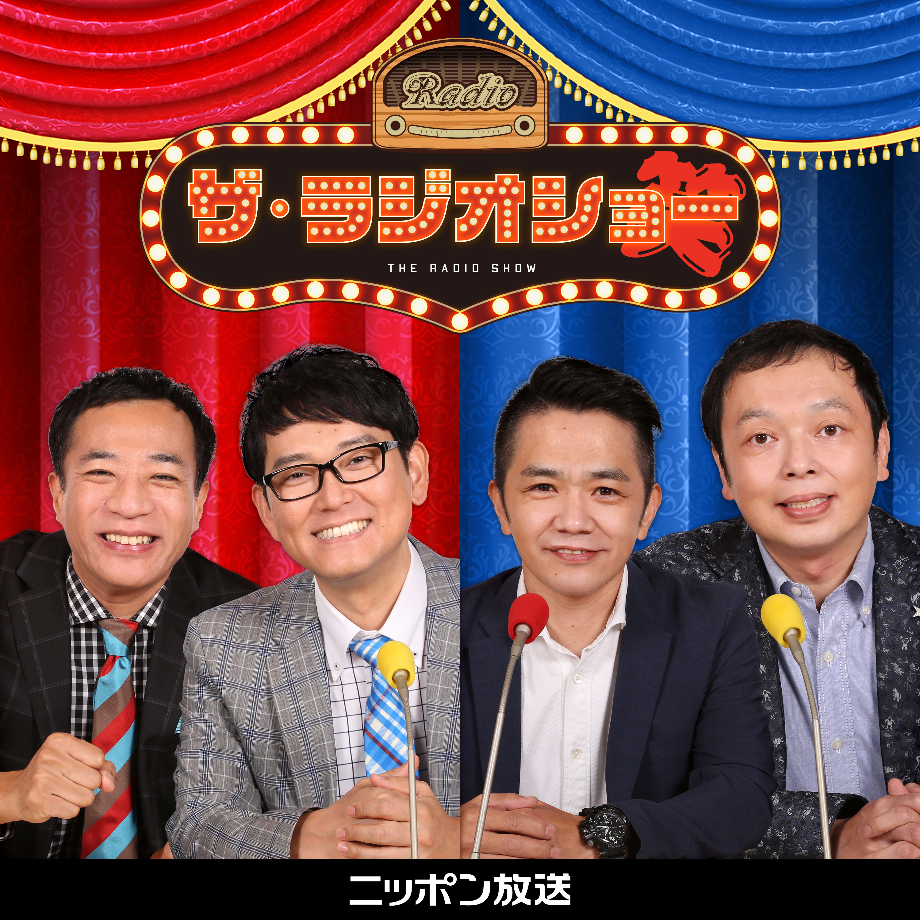 ナイツ/中川家 ザ・ラジオショー