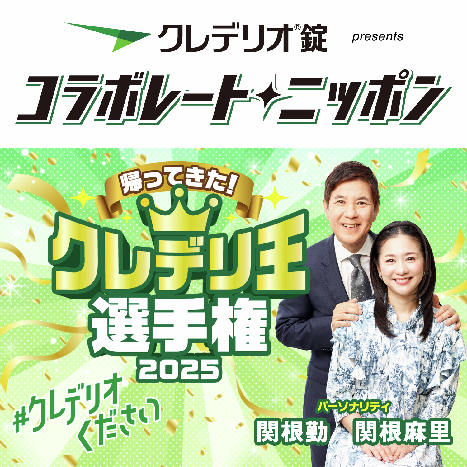 クレデリオ錠 presents コラボレート・ニッポン 帰ってきた！クレデリ王選手権