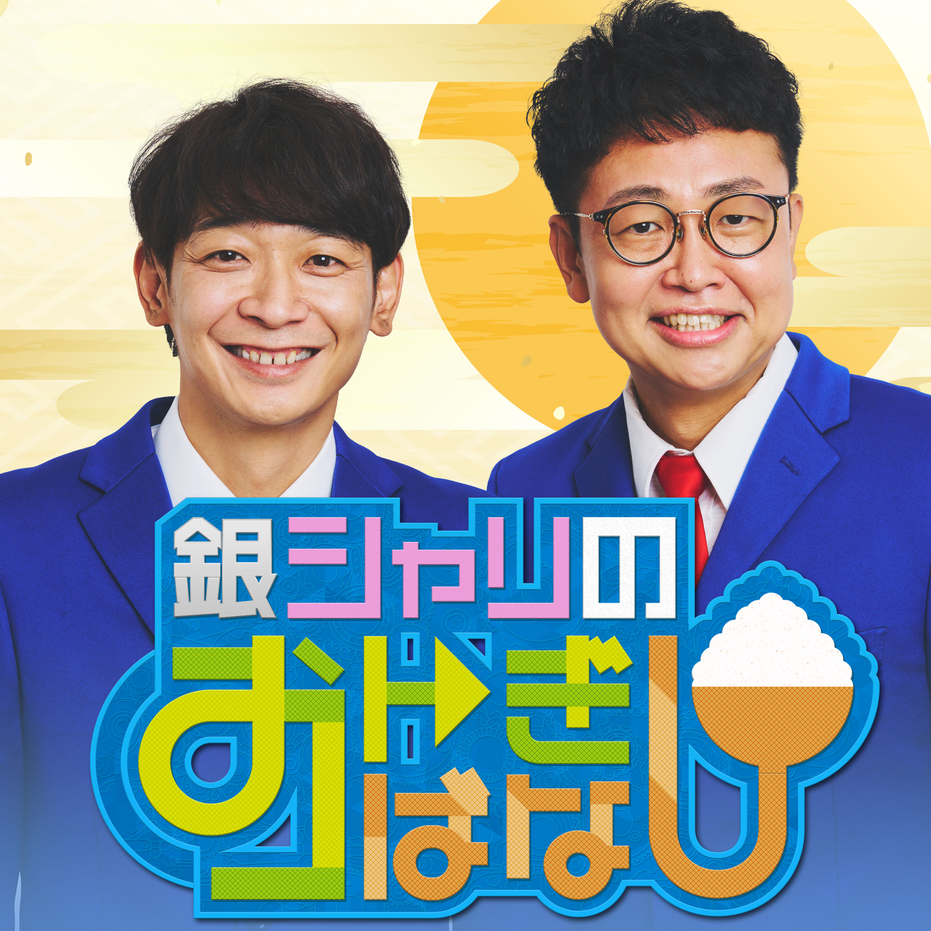 銀シャリのおトぎばなし