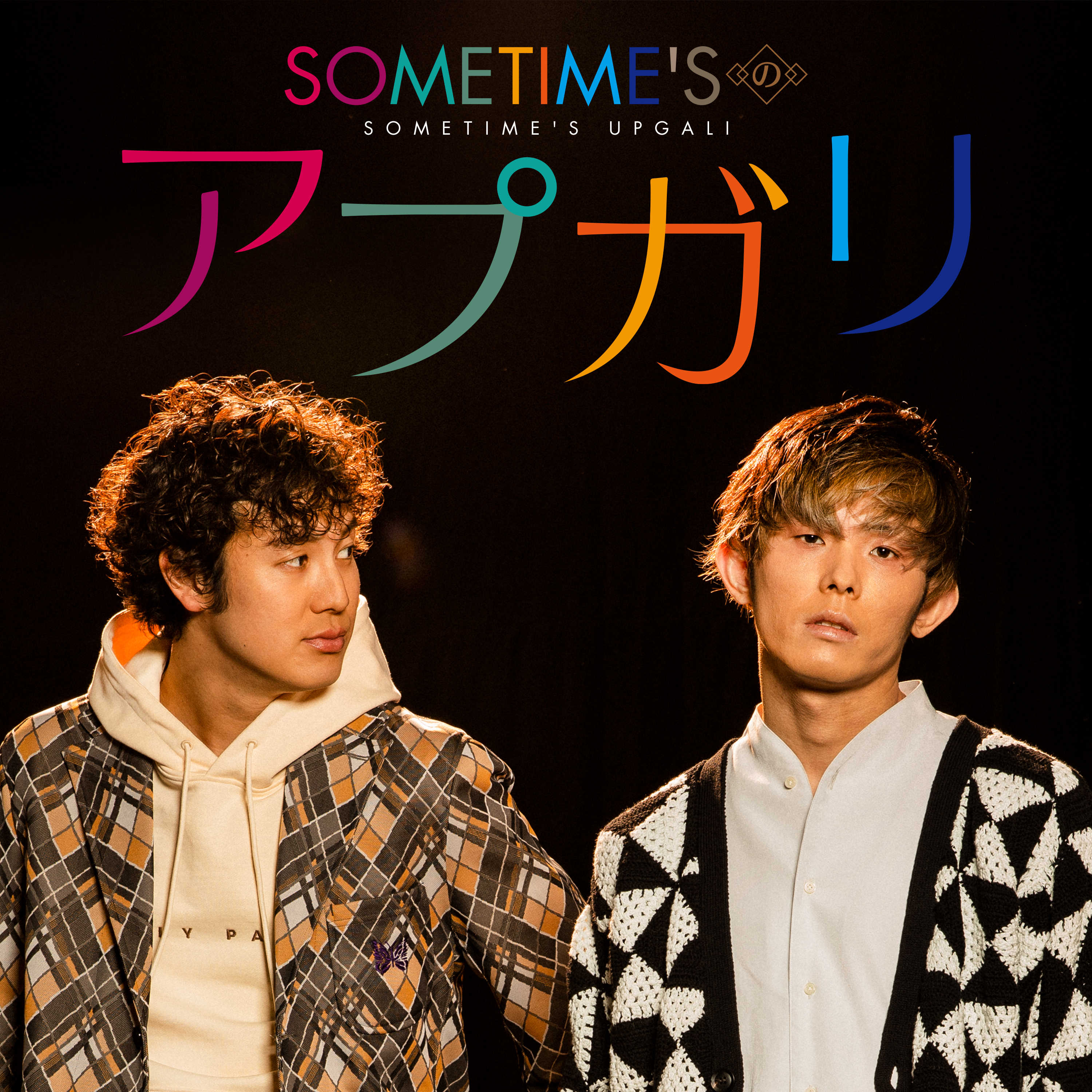 SOMETIME'Sのアプガリ