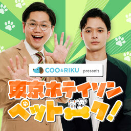 Coo&RIKU presents 東京ホテイソン ペットーク!