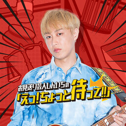 お見送り芸人しんいちの「えっ!ちょっと待って!!」