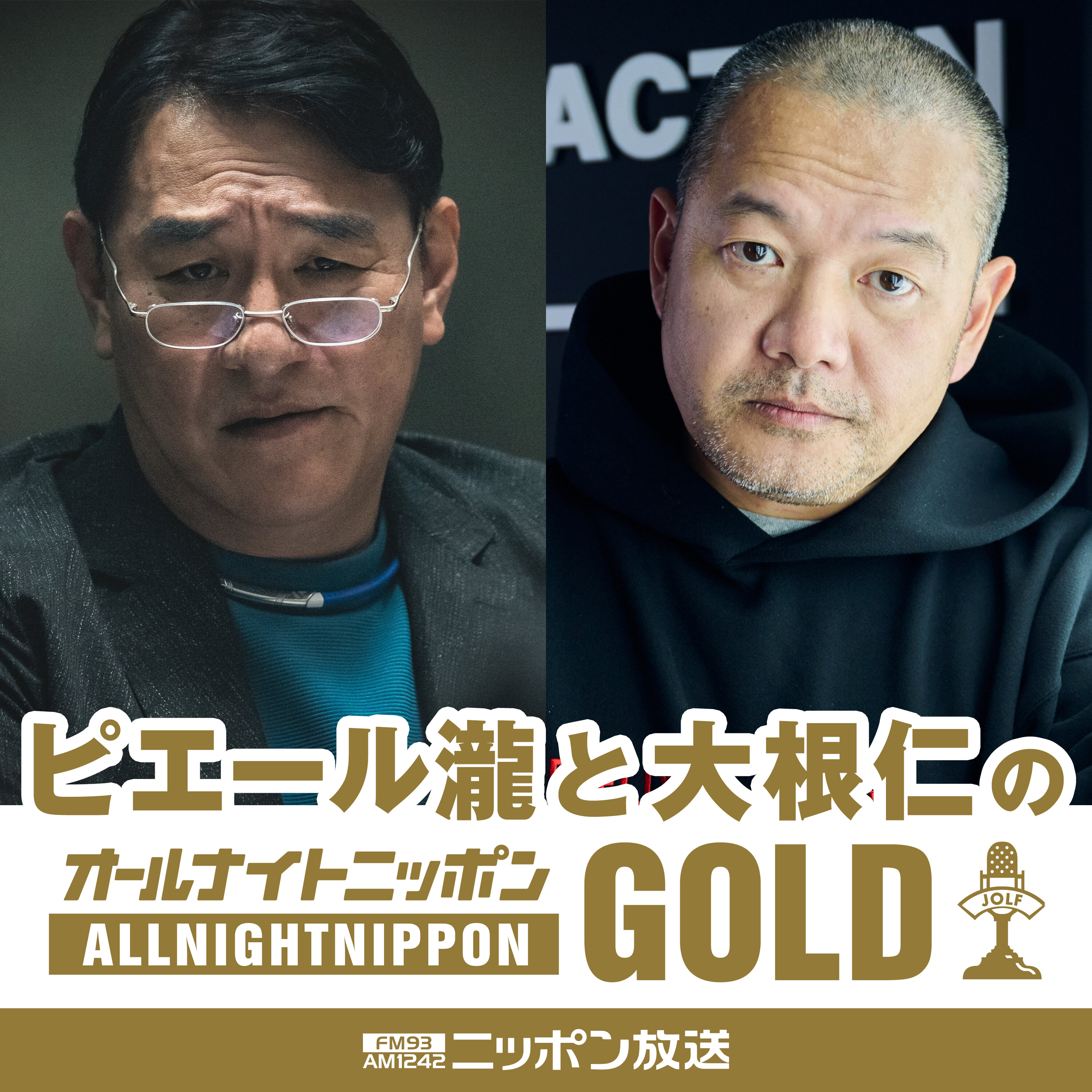 『ピエール瀧と大根仁のオールナイトニッポンGOLD』Netflixシリーズ「地面師たち」スペシャル cover