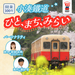 開業100年 小湊鐵道 ひと、まち、みらい