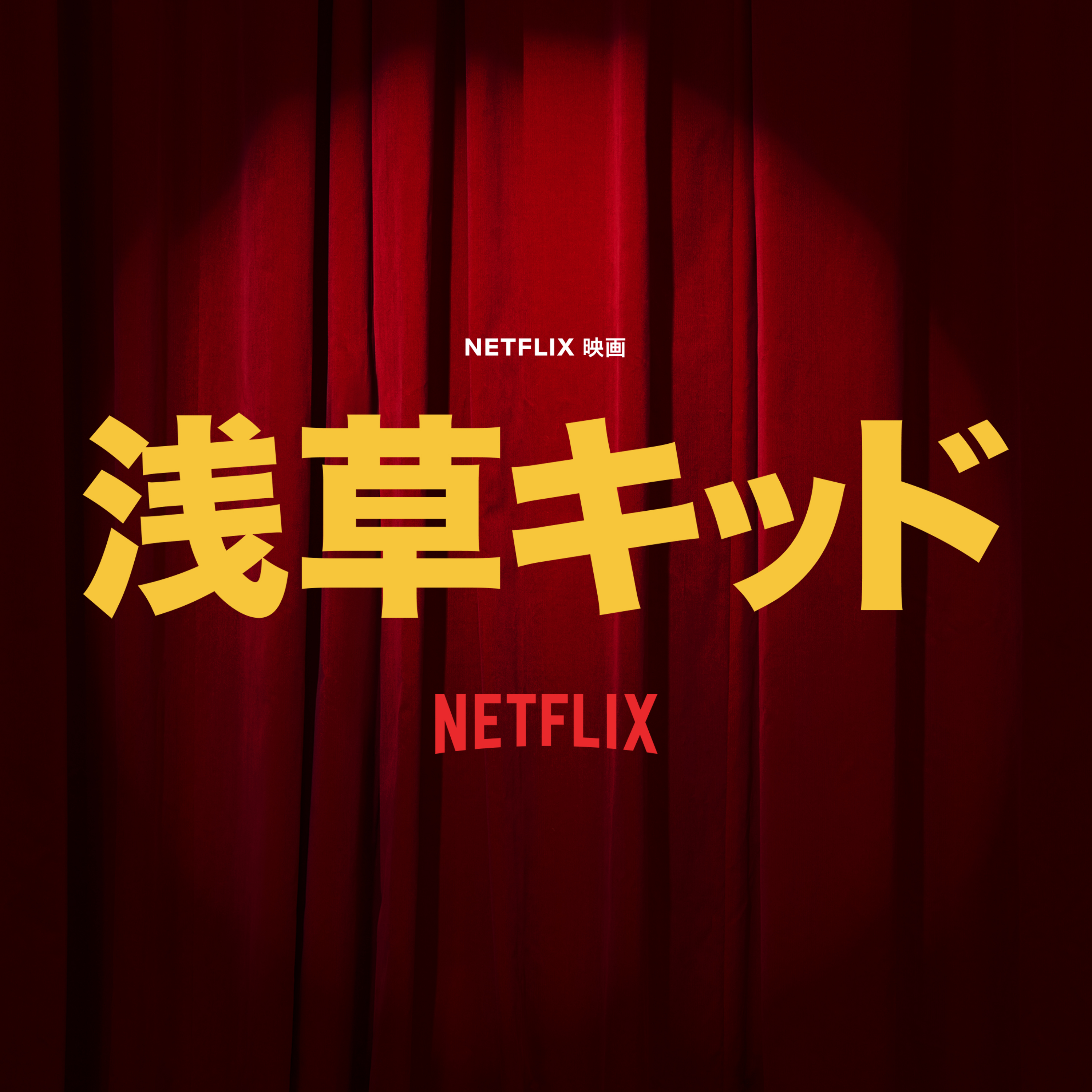 Netflix映画「浅草キッド」スペシャル副音声Podcast