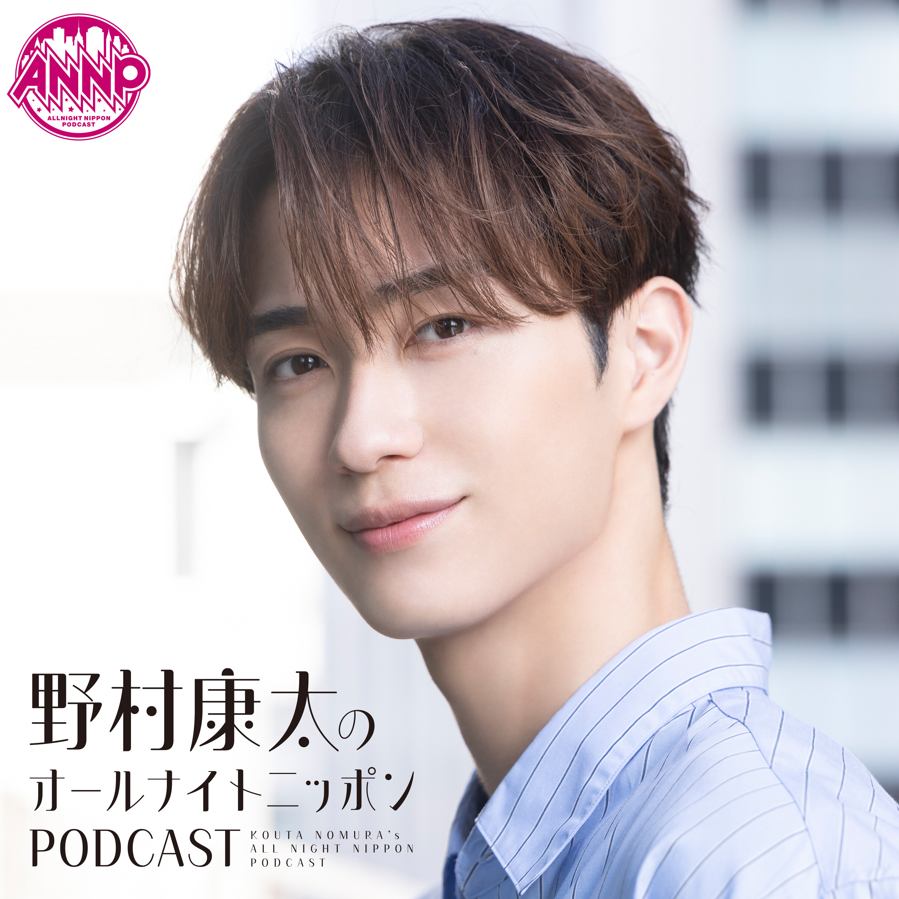 野村康太のオールナイトニッポンPODCAST 【NEW】