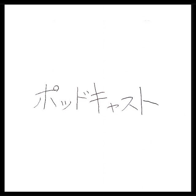ポッドキャスト