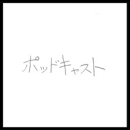 ポッドキャスト