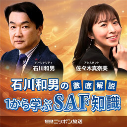 石川和男の徹底解説 1から学ぶSAF知識