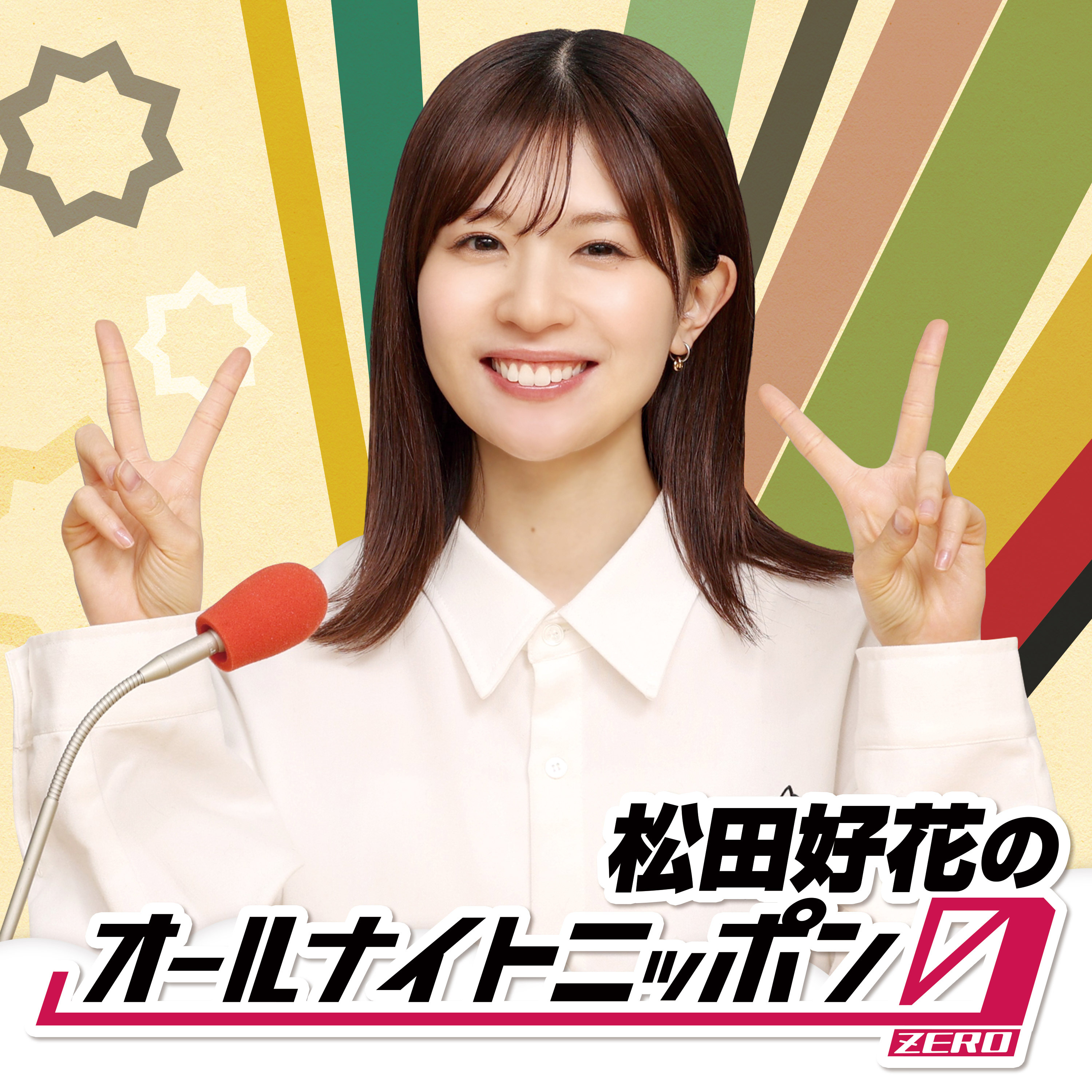 松田好花のオールナイトニッポン0(ZERO) | ニッポン放送 PODCAST