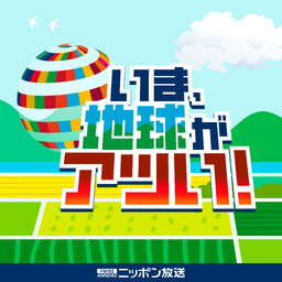 いま、地球がアツい!