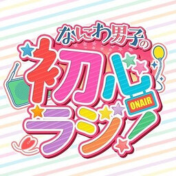 なにわ男子の初心ラジ!