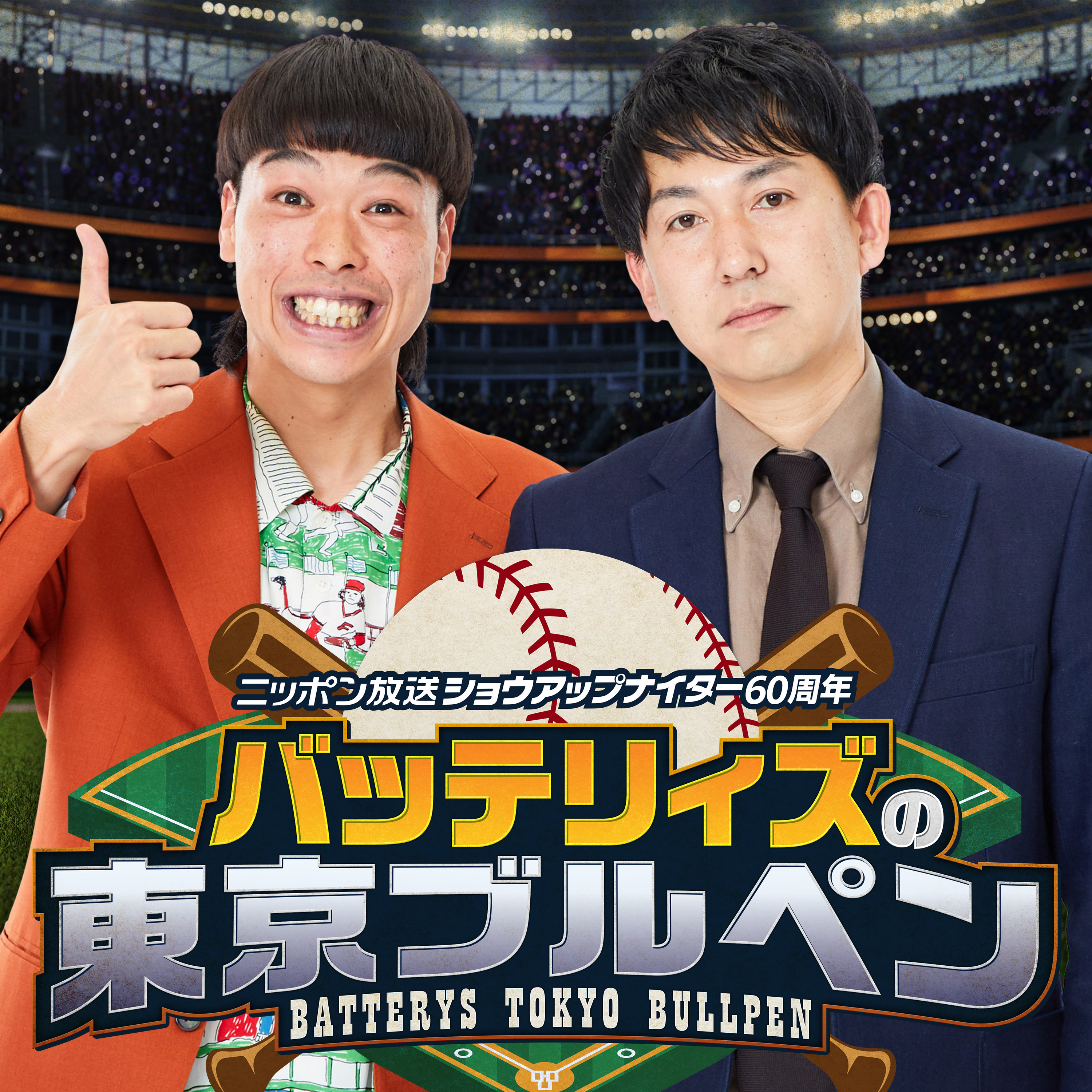 【最新回のみ】バッテリィズの東京ブルペン