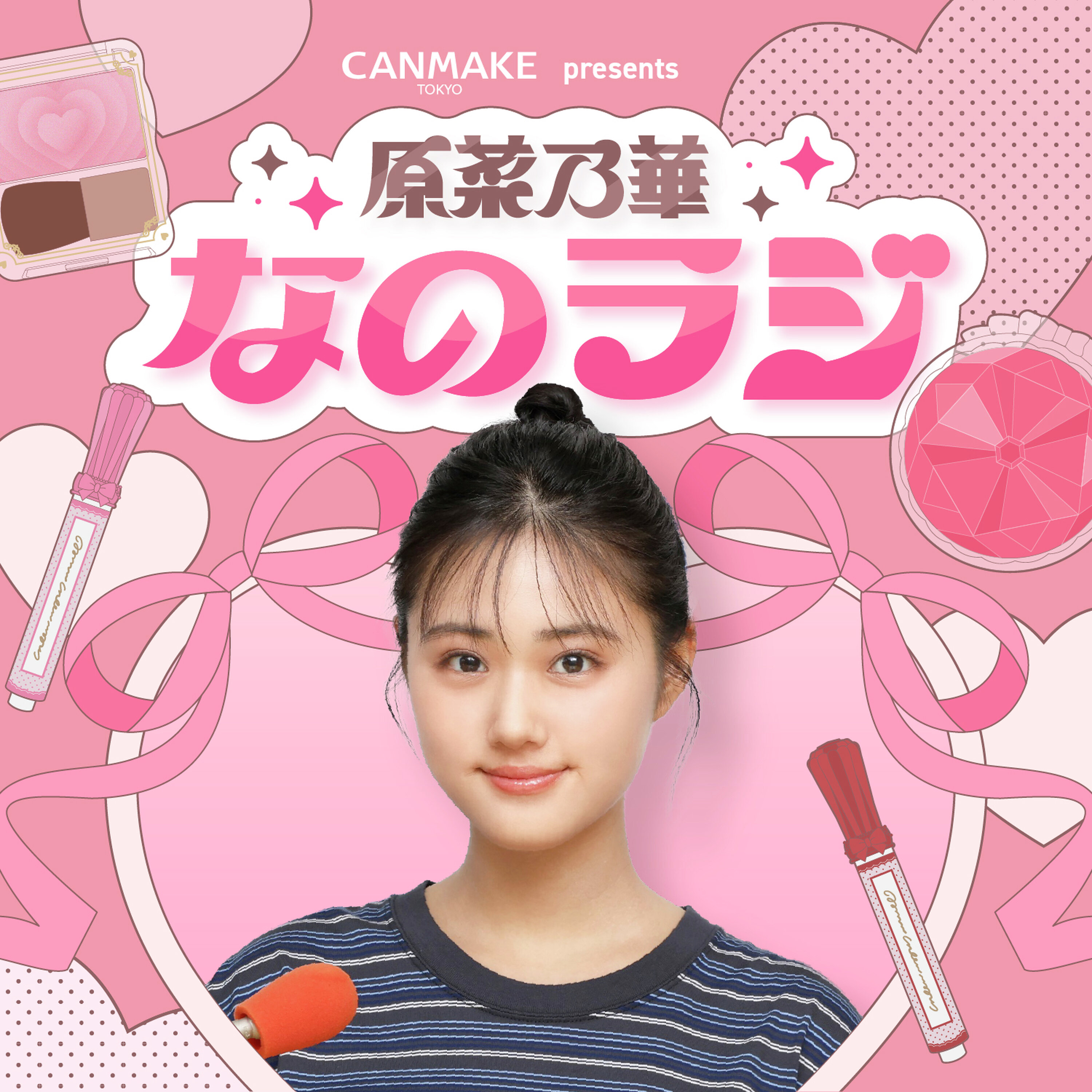 『CANMAKE presents 原菜乃華 なのラジ』#2