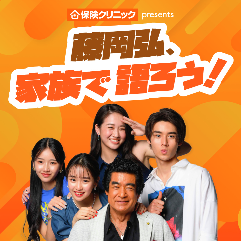 保険クリニック presents 藤岡弘、家族で語ろう！