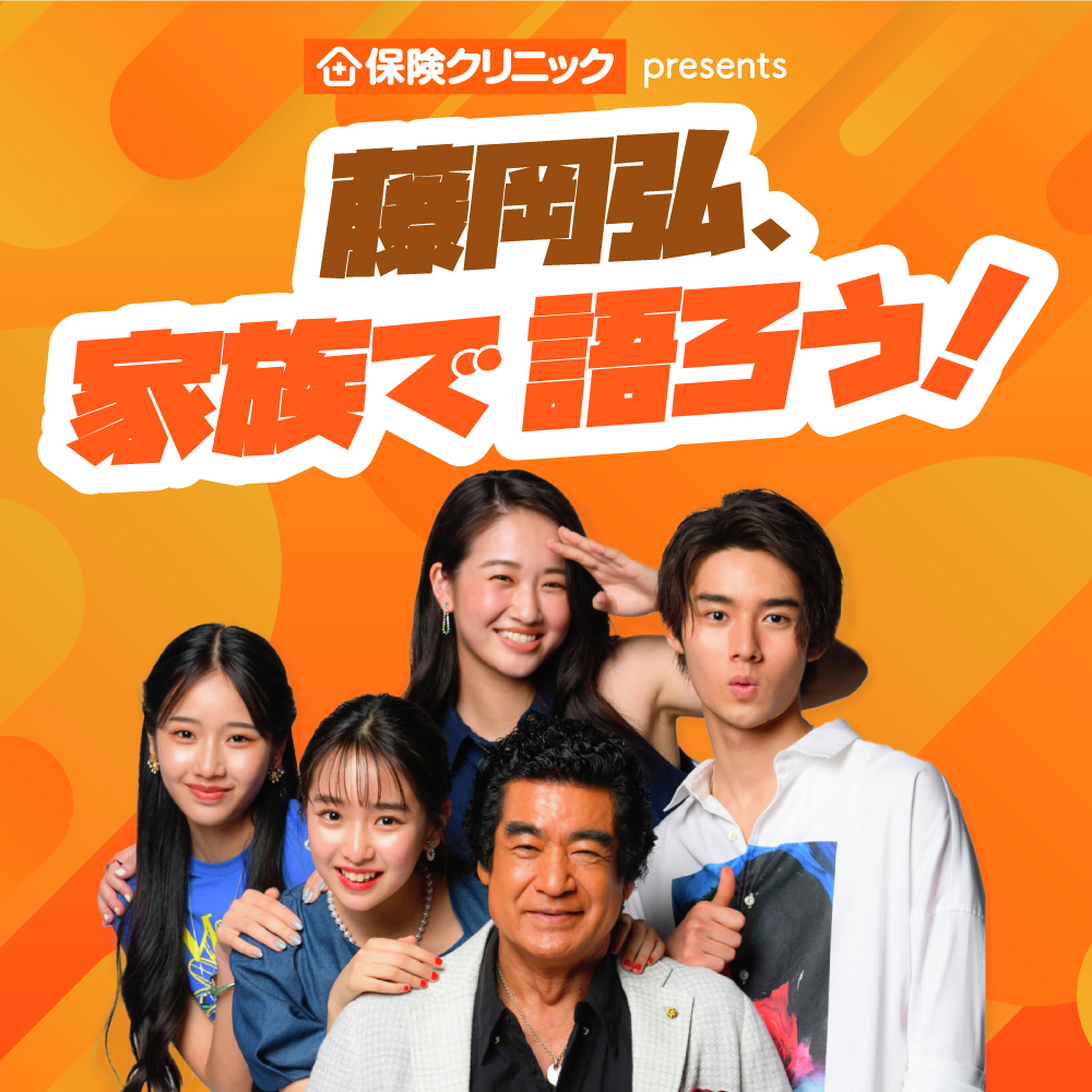 保険クリニック presents 藤岡弘、家族で語ろう!
