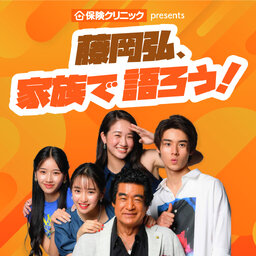 保険クリニック presents 藤岡弘、家族で語ろう!