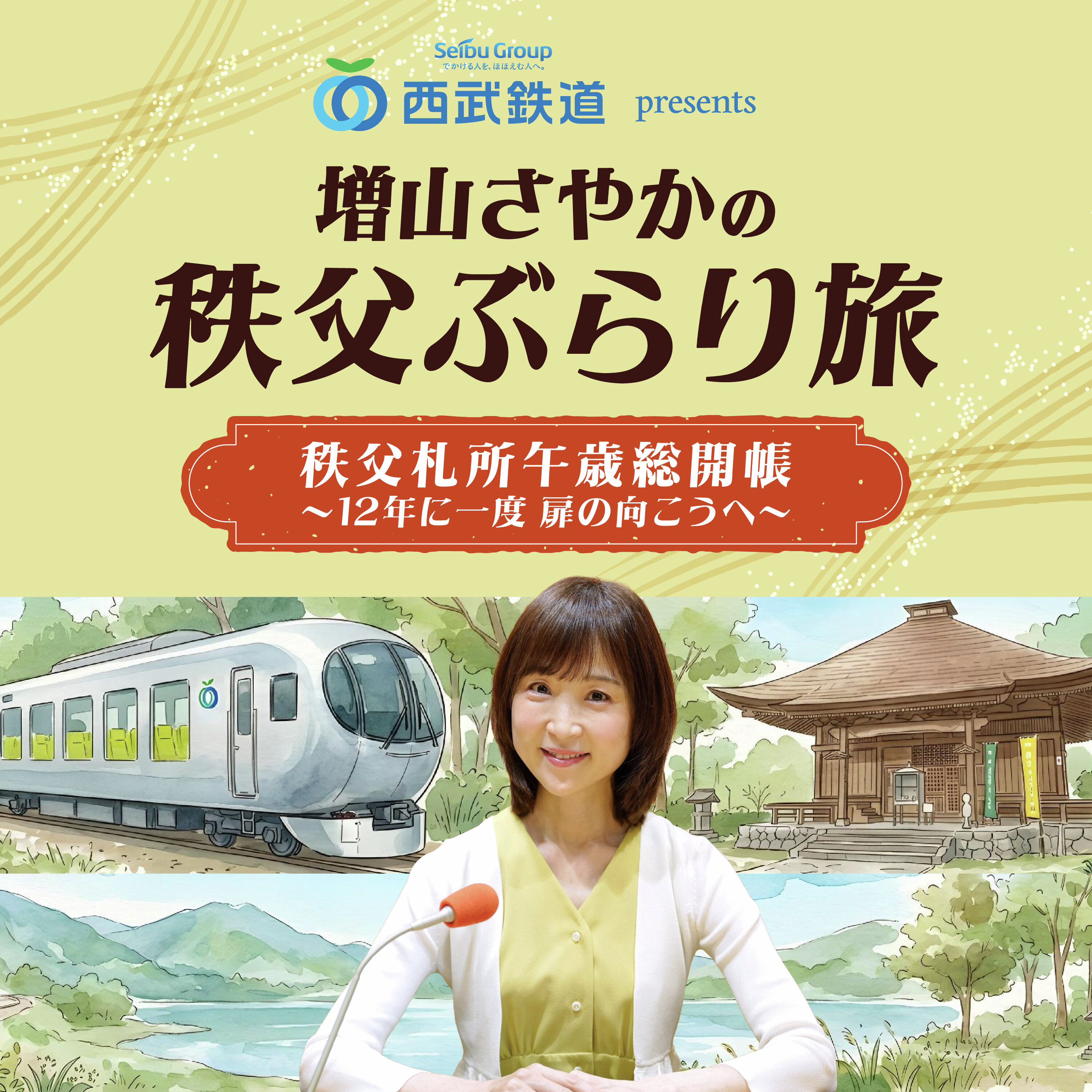 西武鉄道 presents 増山さやかの秩父ぶらり旅 秩父札所午歳総開帳~12年に一度 扉の向こうへ~ podcast artwork