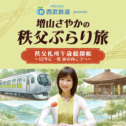 西武鉄道 presents 増山さやかの秩父ぶらり旅 秩父札所午歳総開帳~12年に一度 扉の向こうへ~