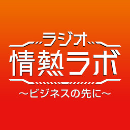 ラジオ情熱ラボ ~ビジネスの先に~