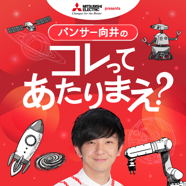 三菱電機 presents パンサー向井のコレってあたりまえ？