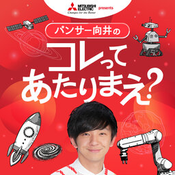 三菱電機 presents パンサー向井のコレってあたりまえ?