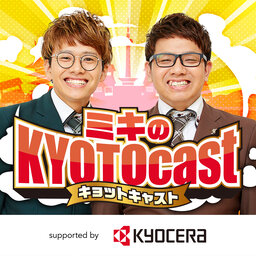ミキのKYOTOcast(キョットキャスト) ~切り拓け!京都挑戦組!~ supported by 京セラ