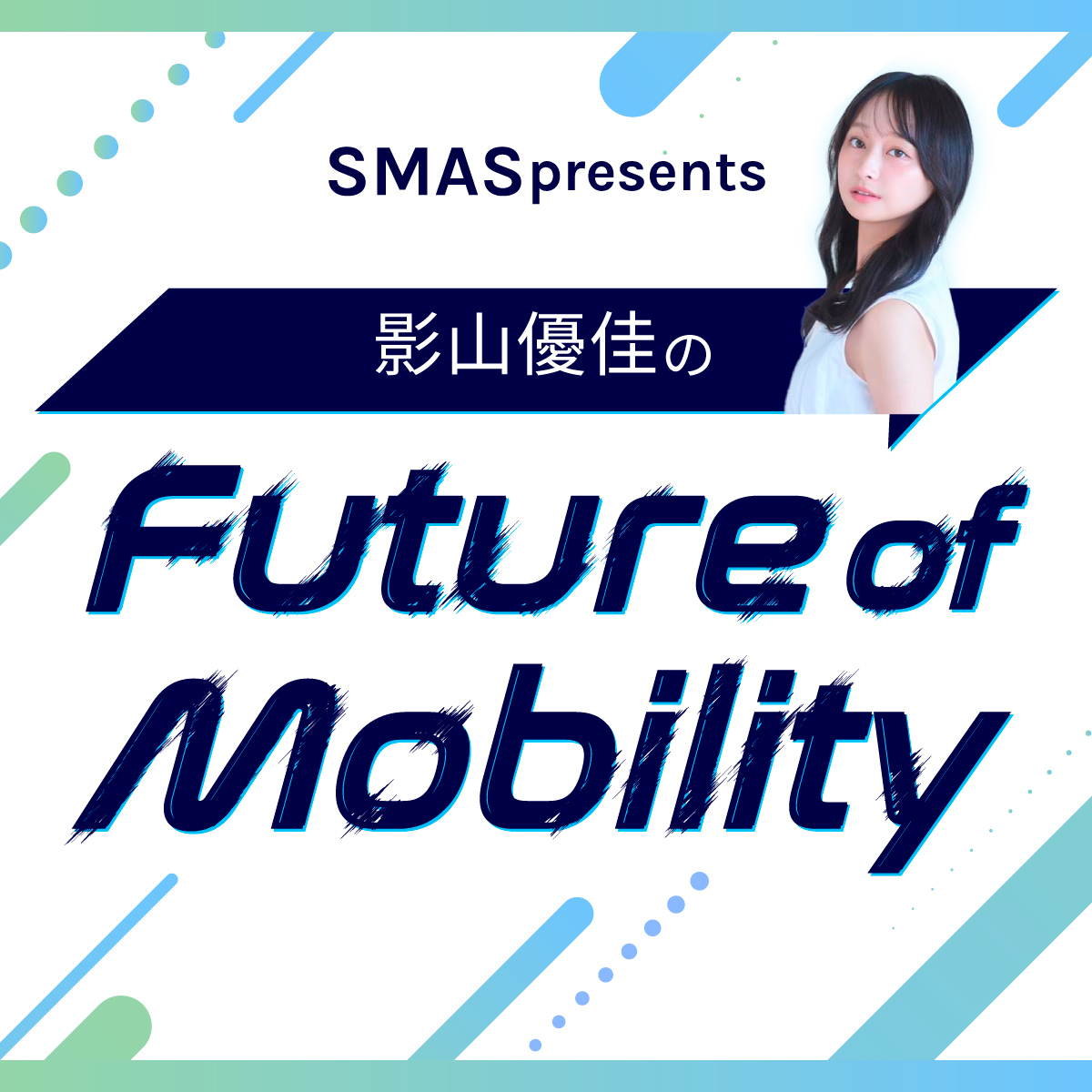 SMAS presents 影山優佳のFuture of Mobility