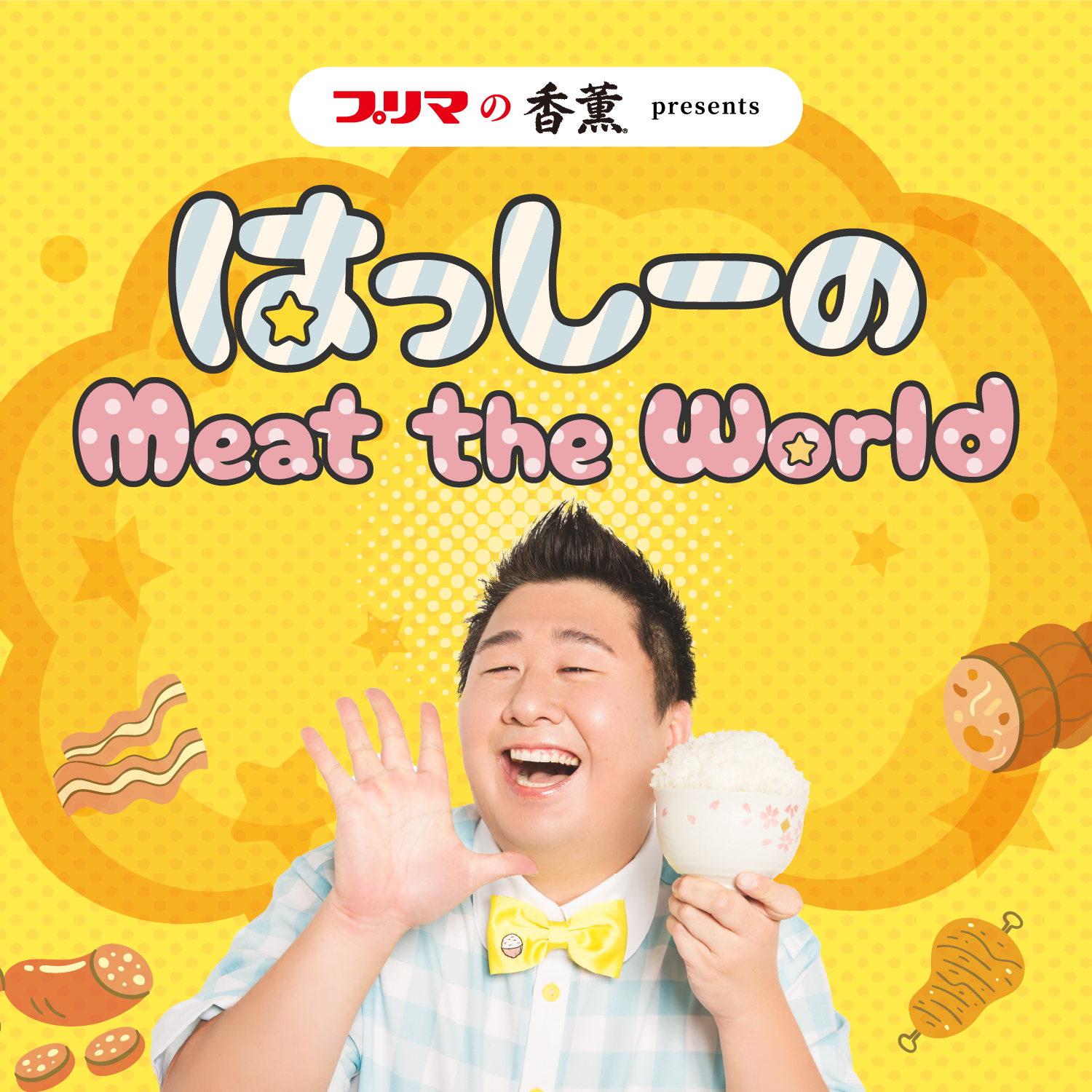 プリマの香薫プレゼンツ　はっしーのMeat the World