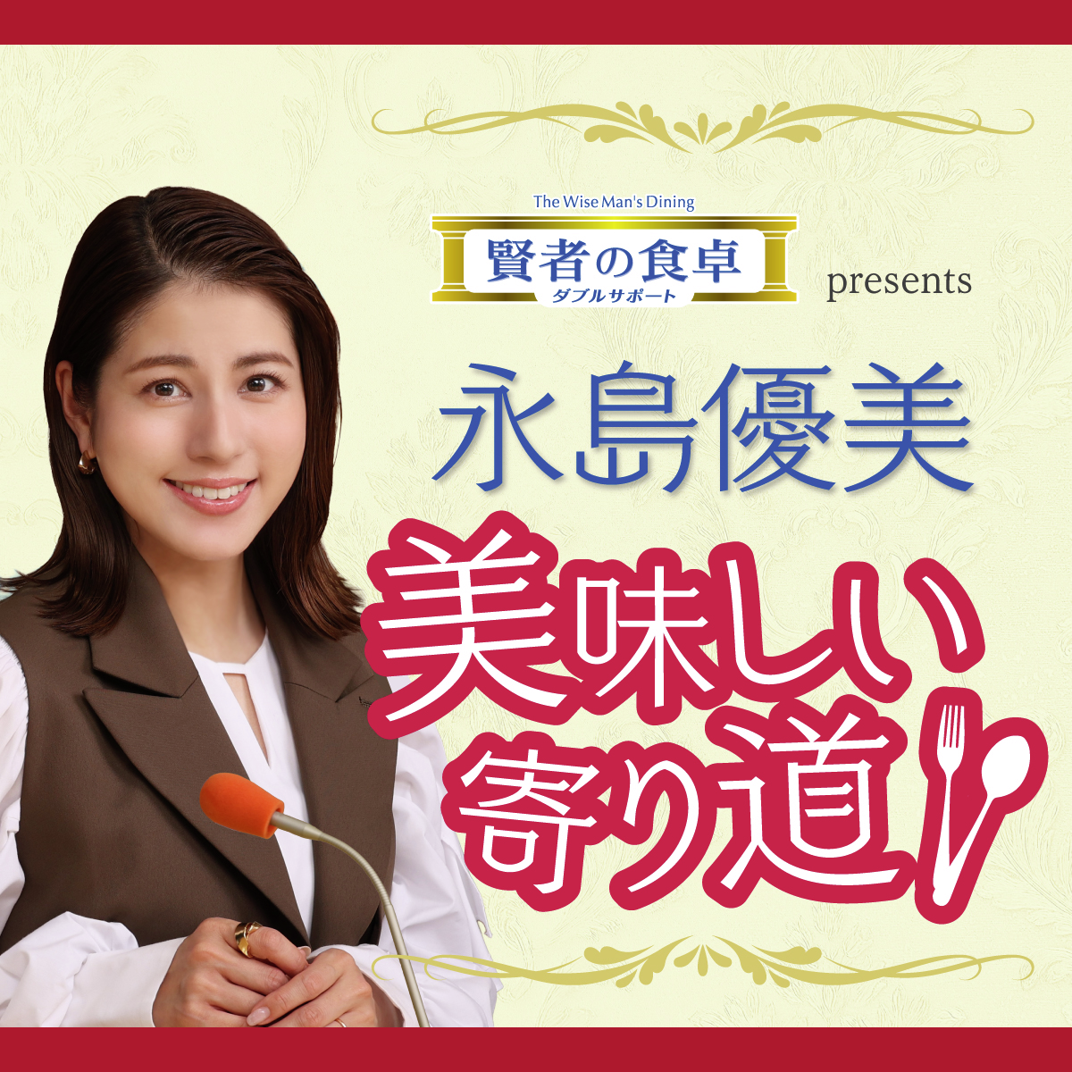 賢者の食卓ダブルサポート presents 永島優美 美味しい寄り道