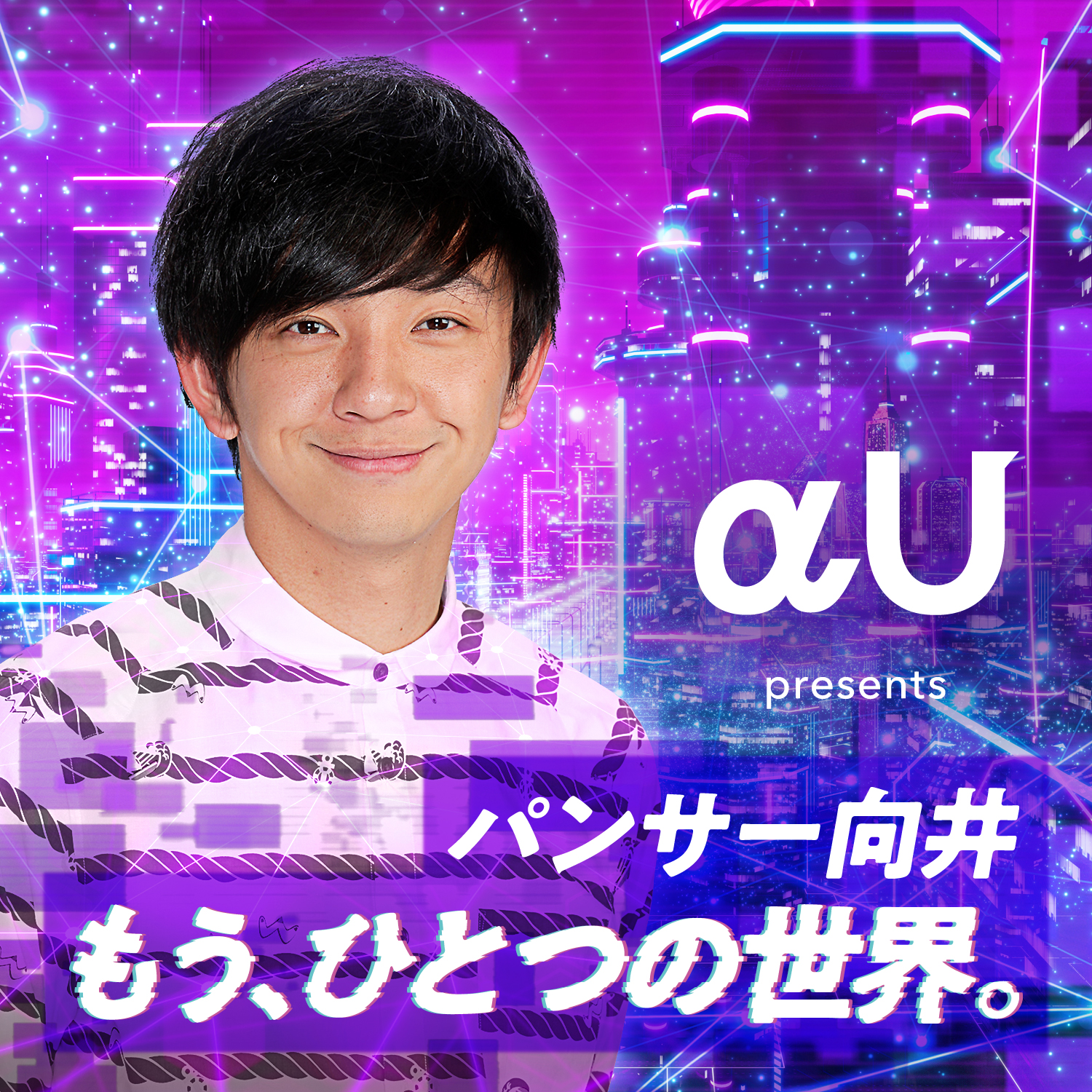 αU presents パンサー向井「もう、ひとつの世界。」