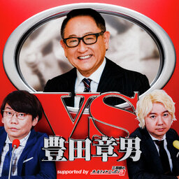 VS豊田章男~supported by 三四郎のオールナイトニッポン0(ZERO)~