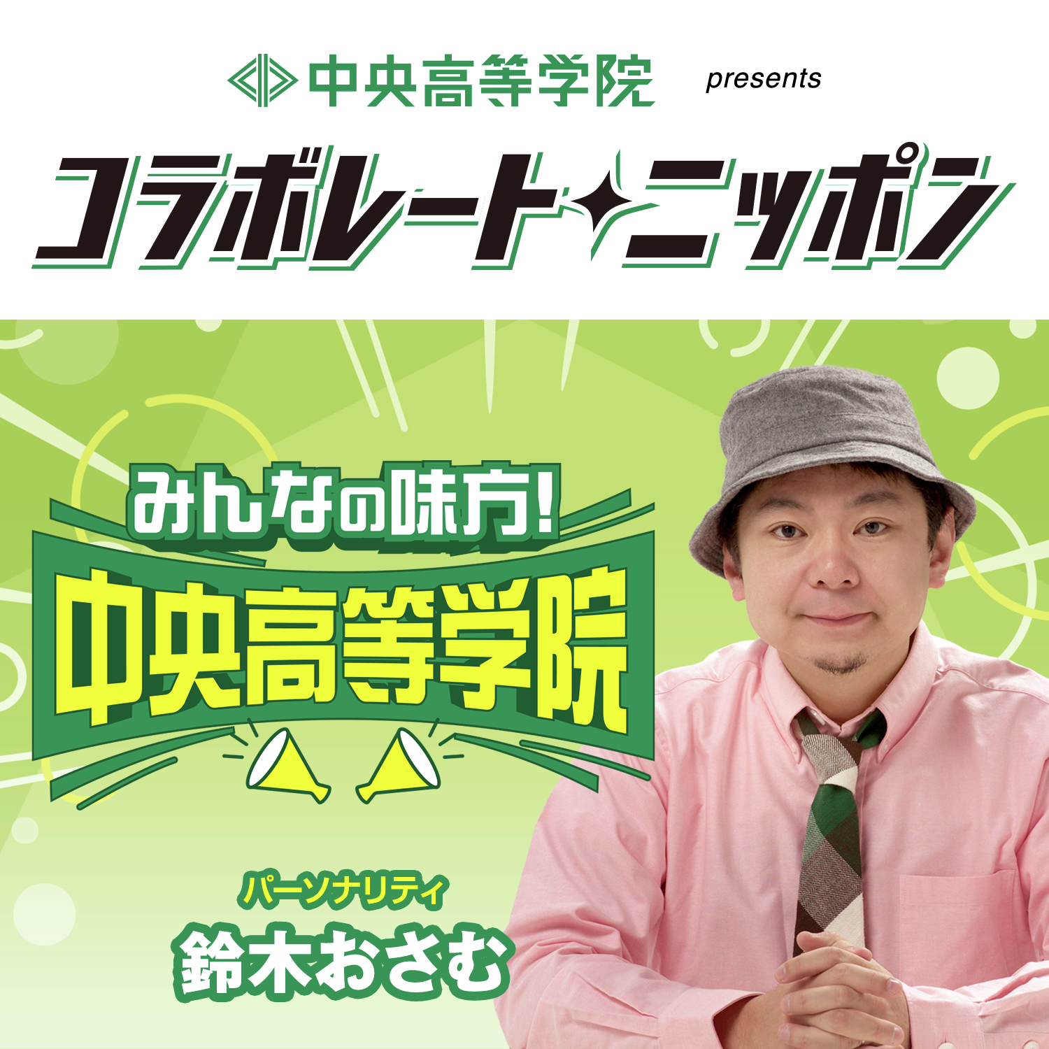 中央高等学院 presents コラボレート・ニッポン 『みんなの味方！中央高等学院』 podcast artwork