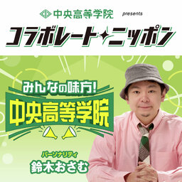中央高等学院 presents コラボレート・ニッポン 『みんなの味方!中央高等学院』