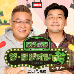 サンドウィッチマン ザ・ラジオショーサタデー