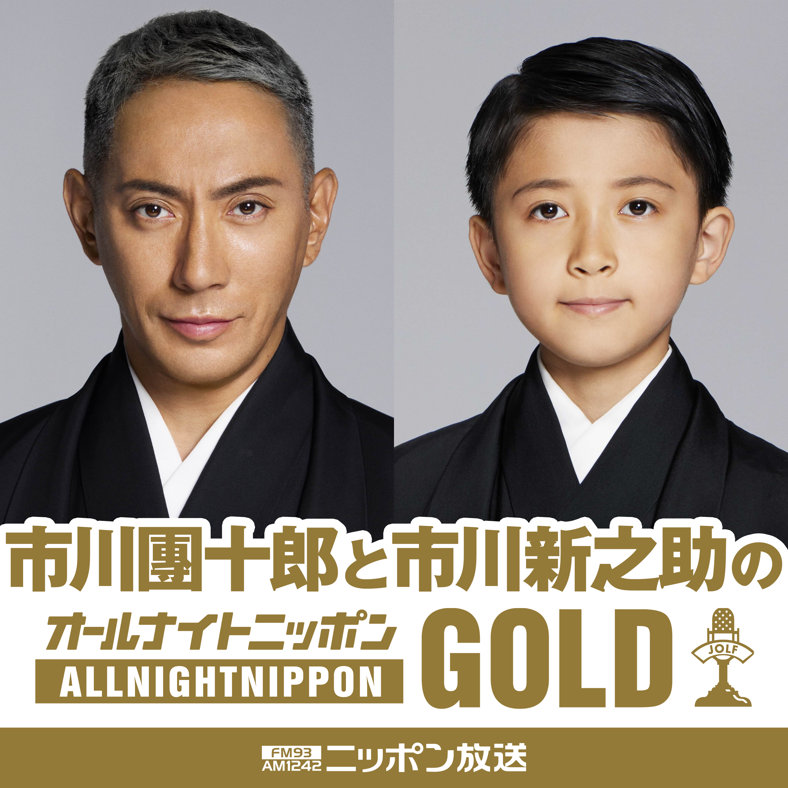 市川團十郎と市川新之助のオールナイトニッポンGOLD podcast artwork
